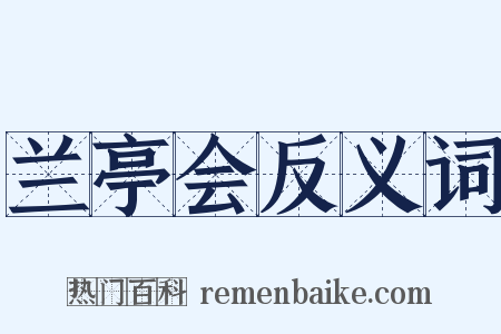 兰亭会反义词是什么意思的图片